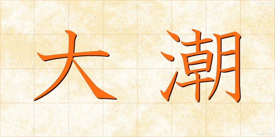大潮 (おおしお)