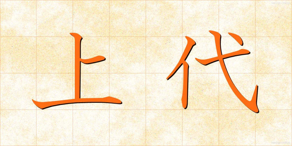 上代 (じょうだい)