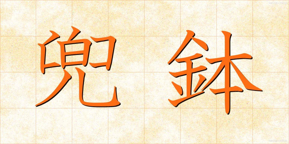 兜鉢 (かぶとはち)