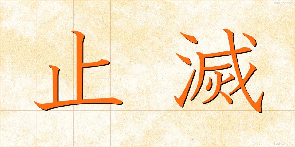 止滅 (しめつ)