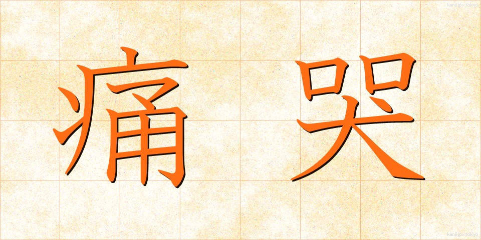 痛哭 (つうこく)