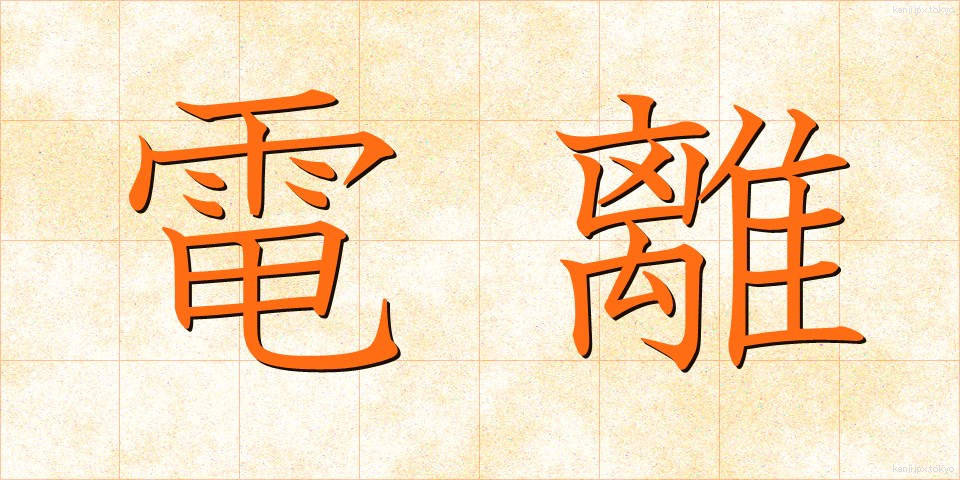 電離 (でんり)