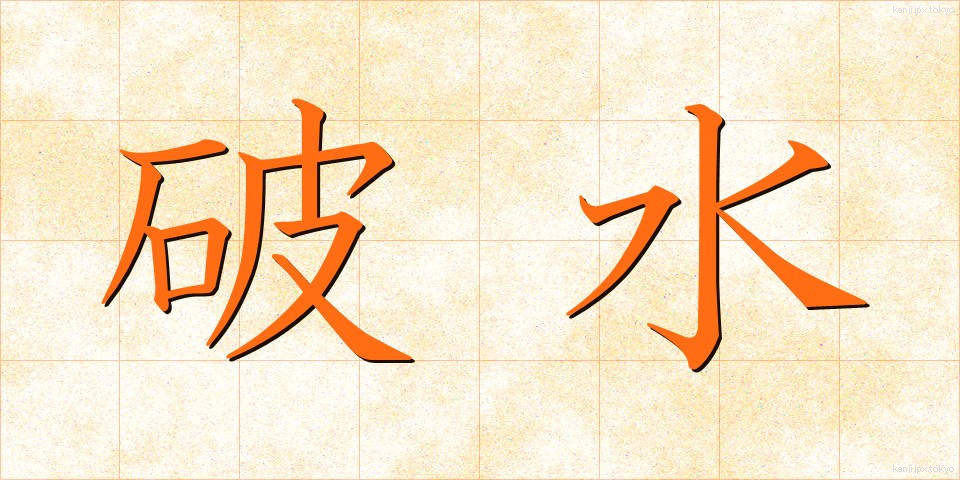 破水 (はすい)