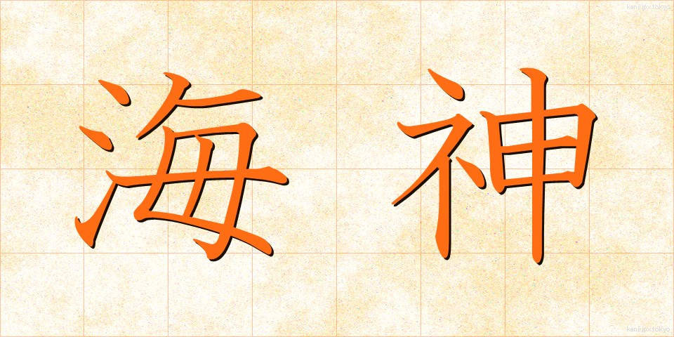 海神 (かいじん)