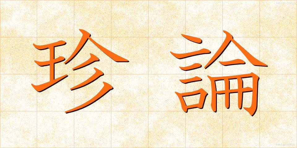 珍論 (ちんろん)