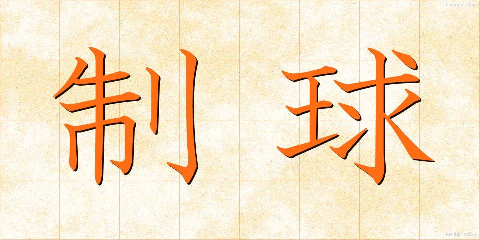 制球 (せいきゅう)