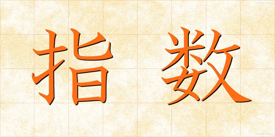 指数 (しすう)