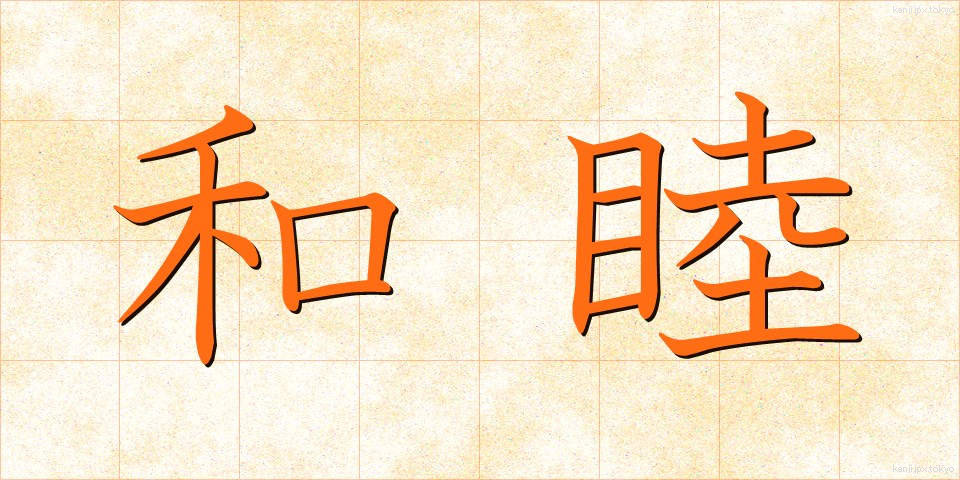 和睦 (わぼく)