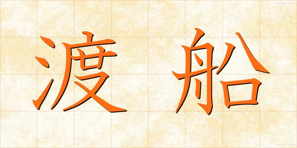 渡船 (とせん)