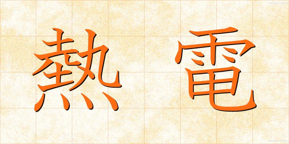 熱電 (ねつでん)