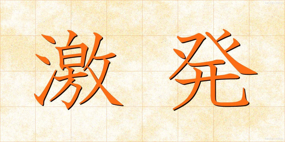 激発 (げきはつ)