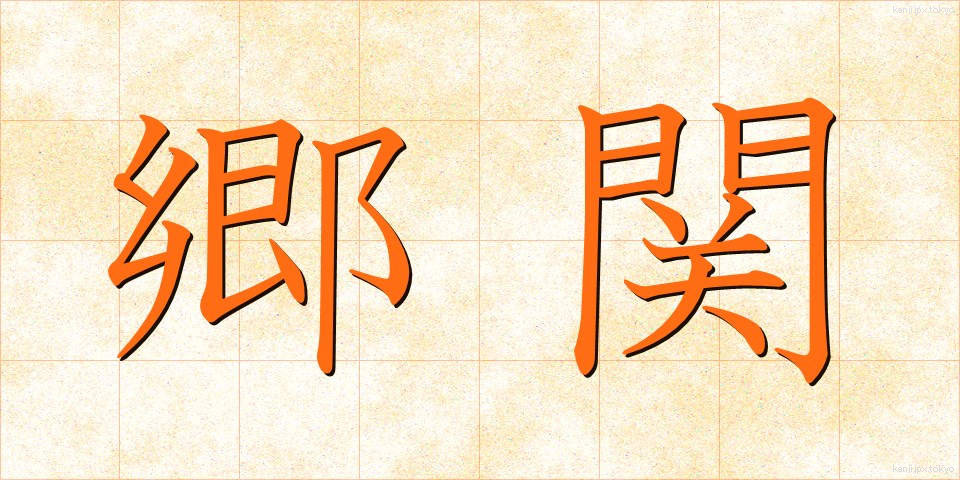 郷関 (きょうかん)