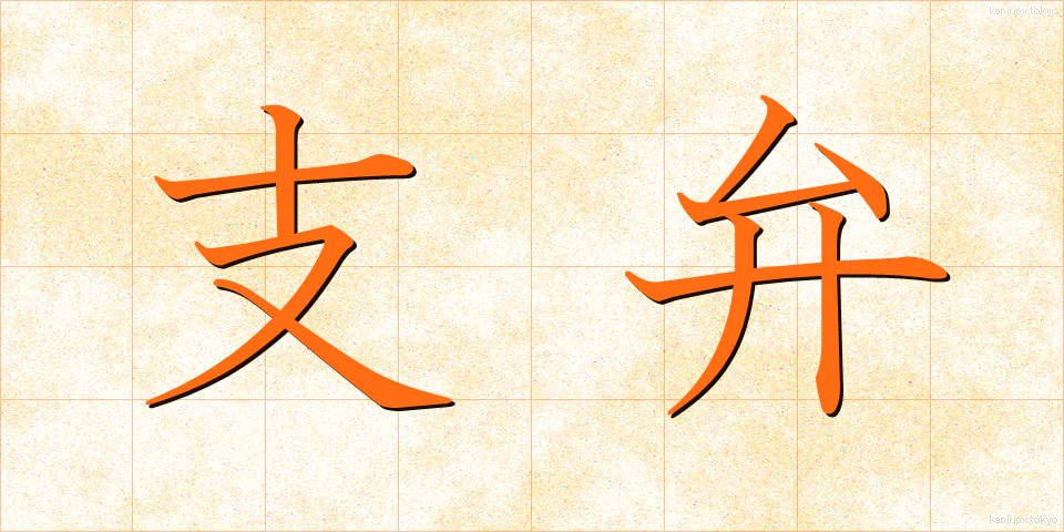 支弁 (しべん)