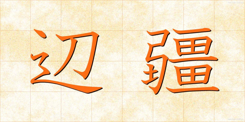 辺疆 (へんきょう)