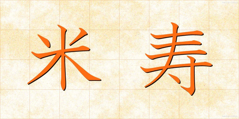 米寿 (べいじゅ)