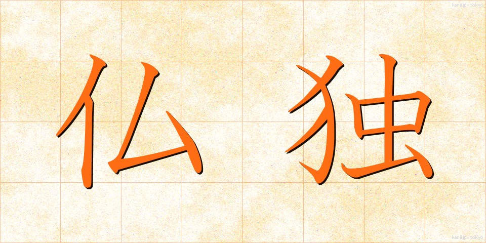 仏独 (ぶつどく)