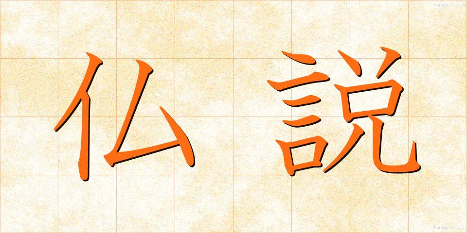 仏説 (ぶっせつ)