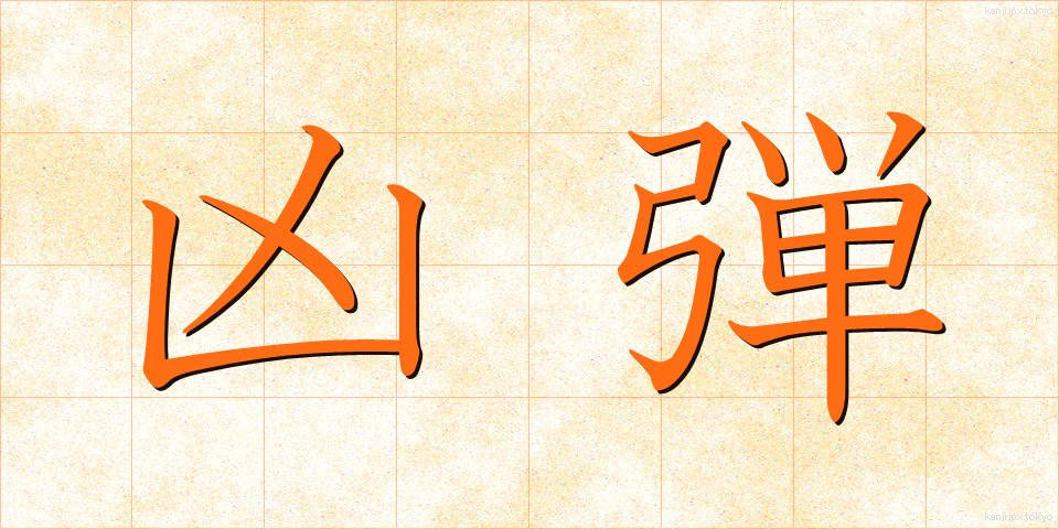 凶弾 (きょうだん)