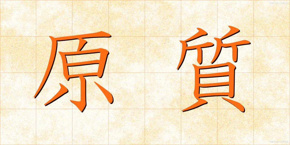 原質 (げんしつ)