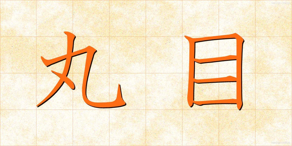 丸目 (まるめ)