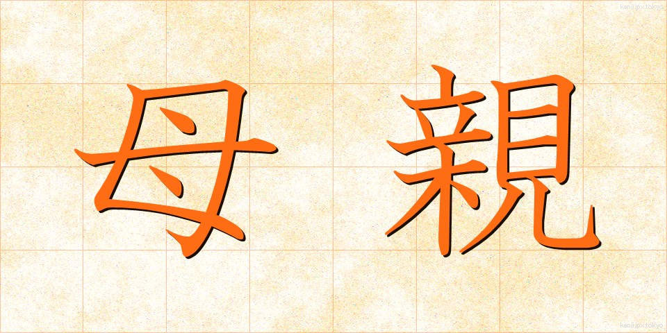 母親 (ははおや)