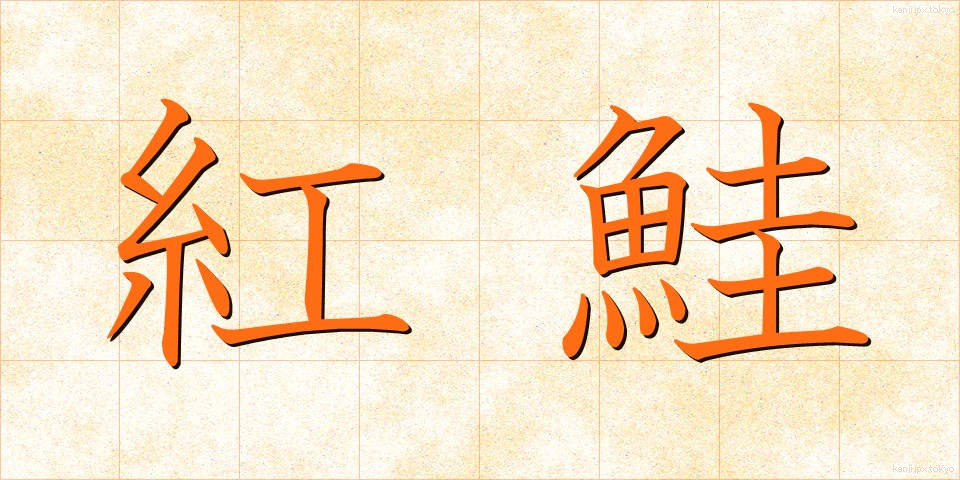 紅鮭 (べにじゃけ)