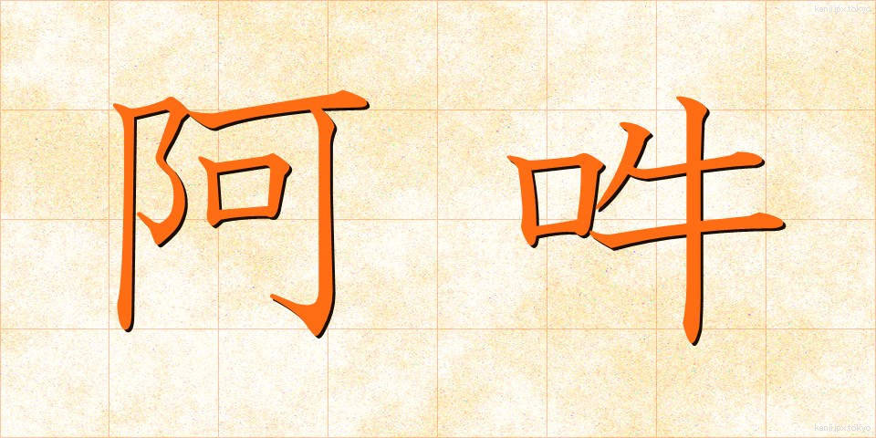 阿吽 (あうん)