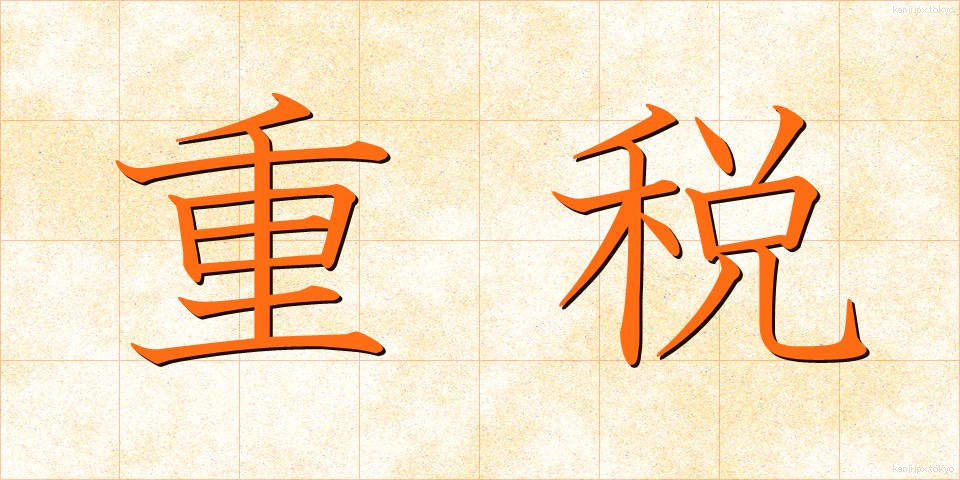 重税 (じゅうぜい)