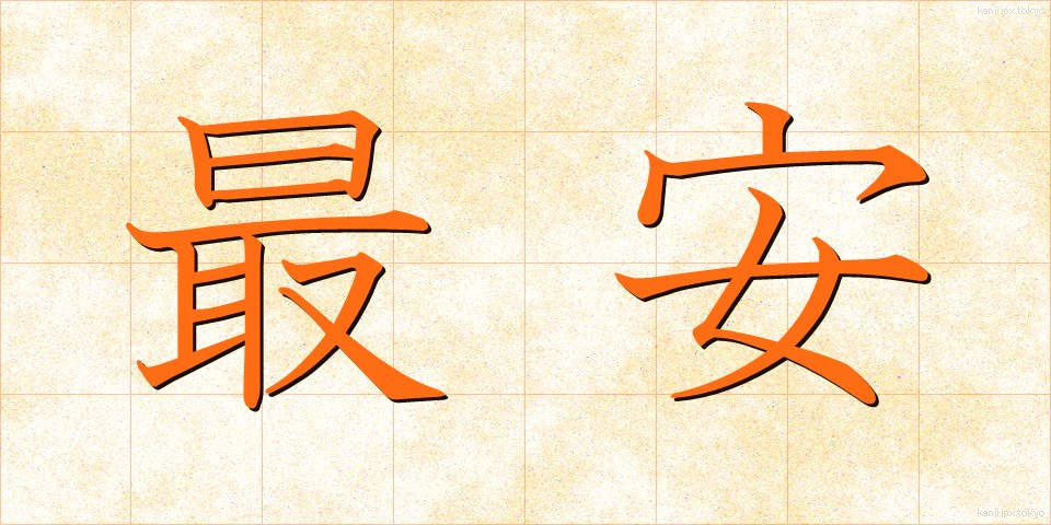 最安 (さいやす)