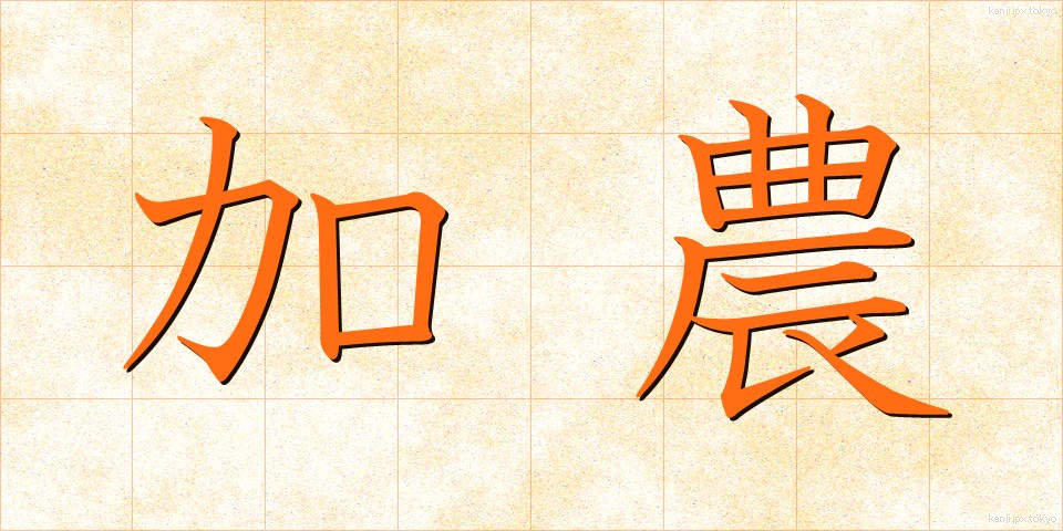 加農 (かのう)