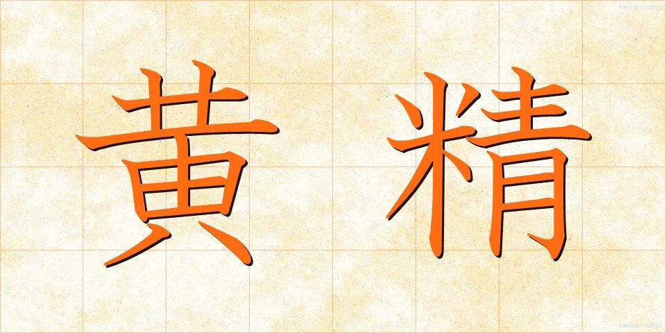 黄精 (おうせい)