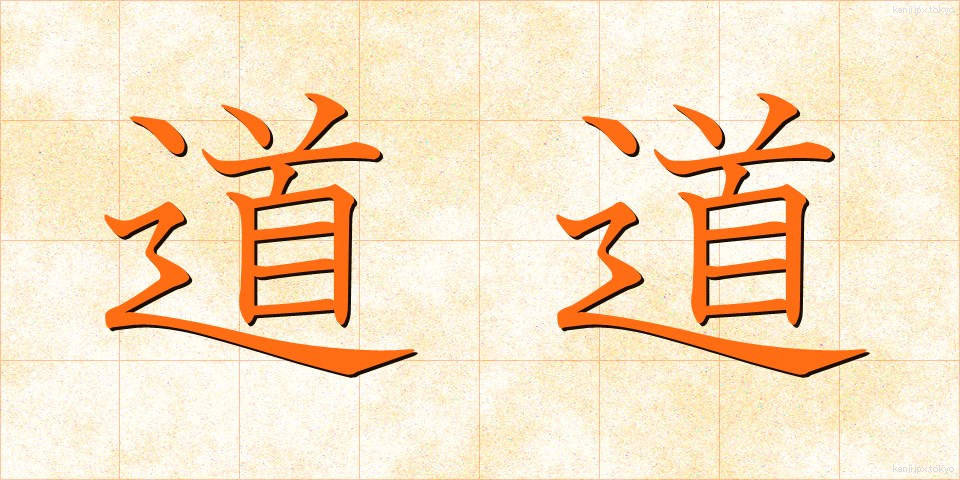 道道 (どうどう)