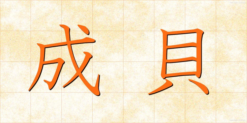 成貝 (せいがい)