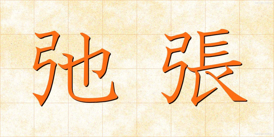 弛張 (しちょう)