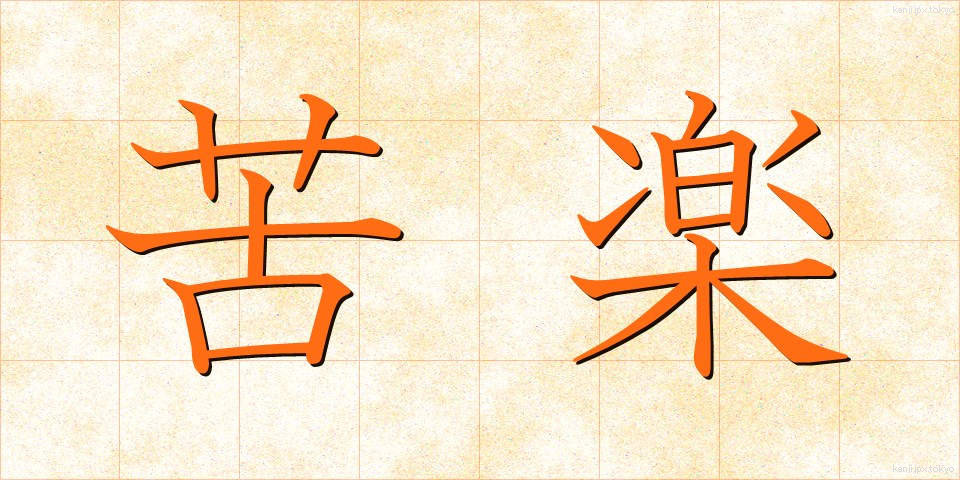 苦楽 (くらく)