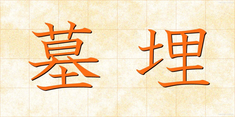墓埋 (ぼまい)