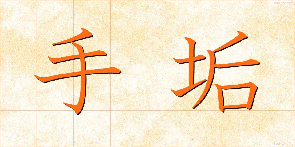 手垢 (てあか)