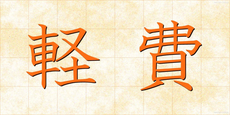 軽費 (けいひ)
