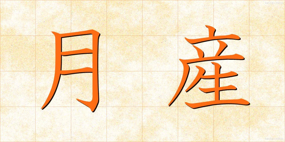 月産 (げっさん)