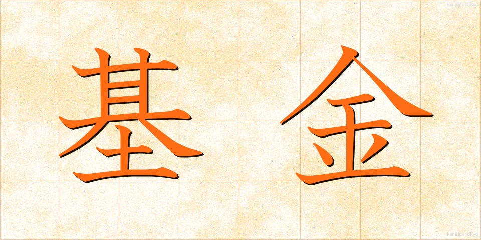 基金 (ききん)