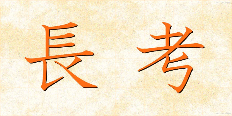 長考 (ちょうこう)