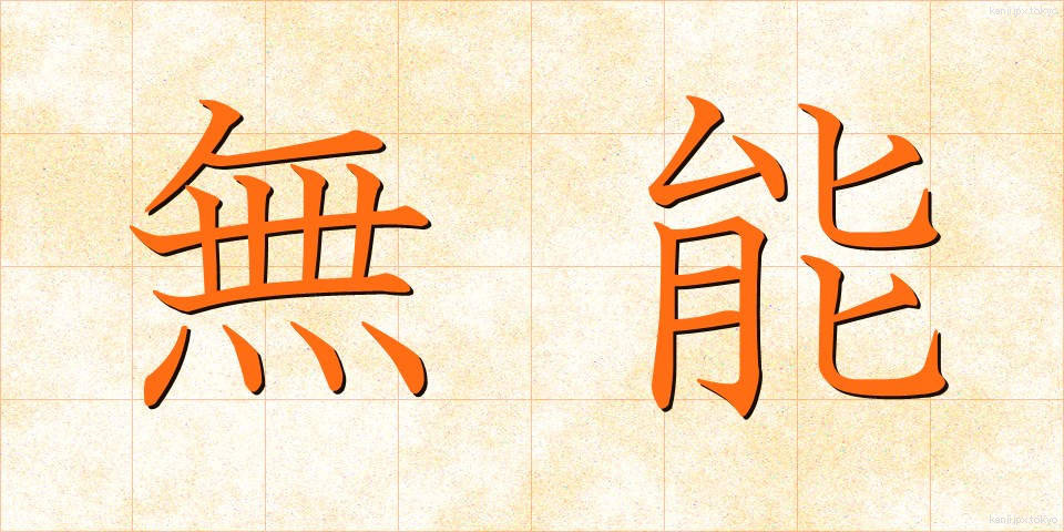 無能 (むのう)
