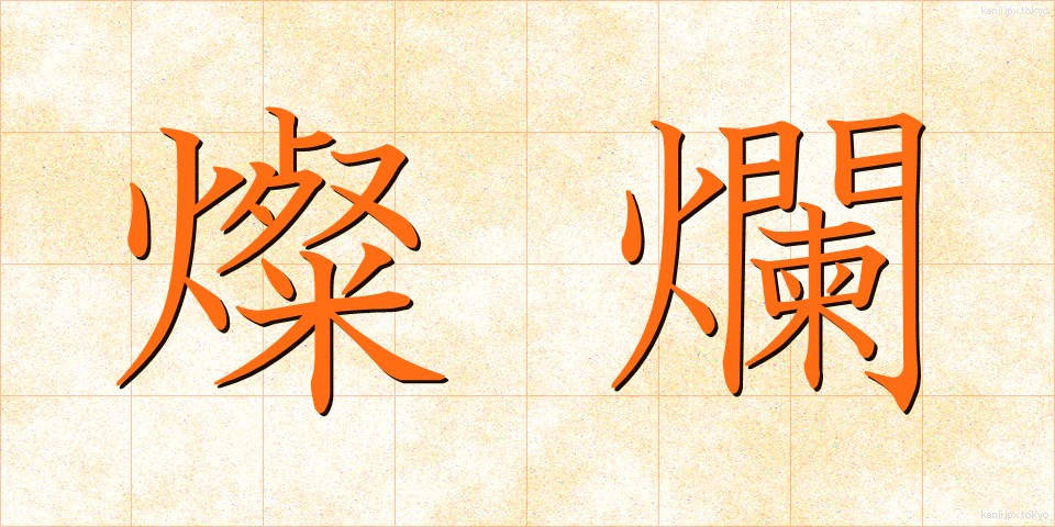 燦爛 (さんらん)