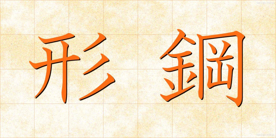 形鋼 (けいこう)