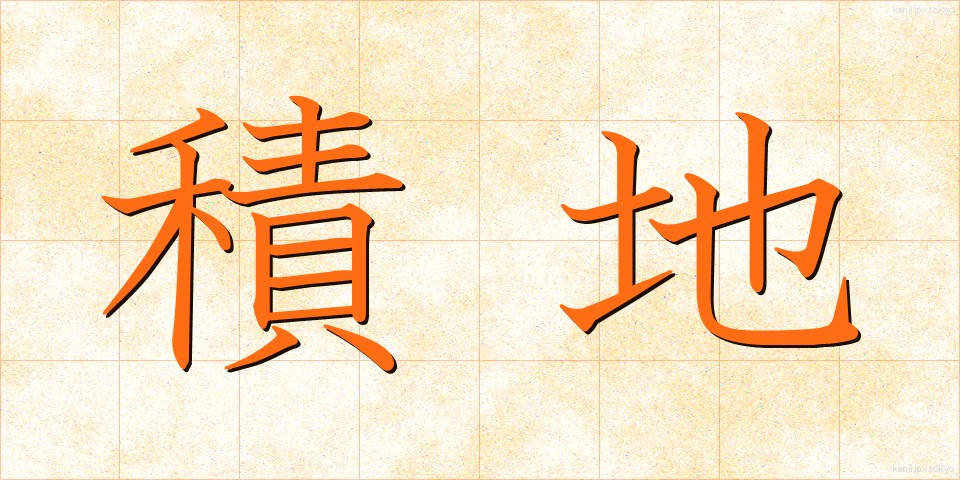 積地 (せきち)