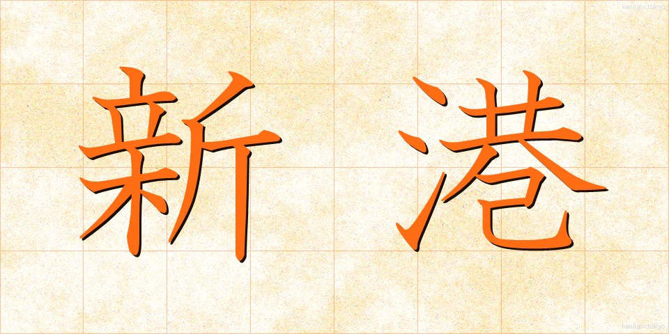 新港 (しんこう)