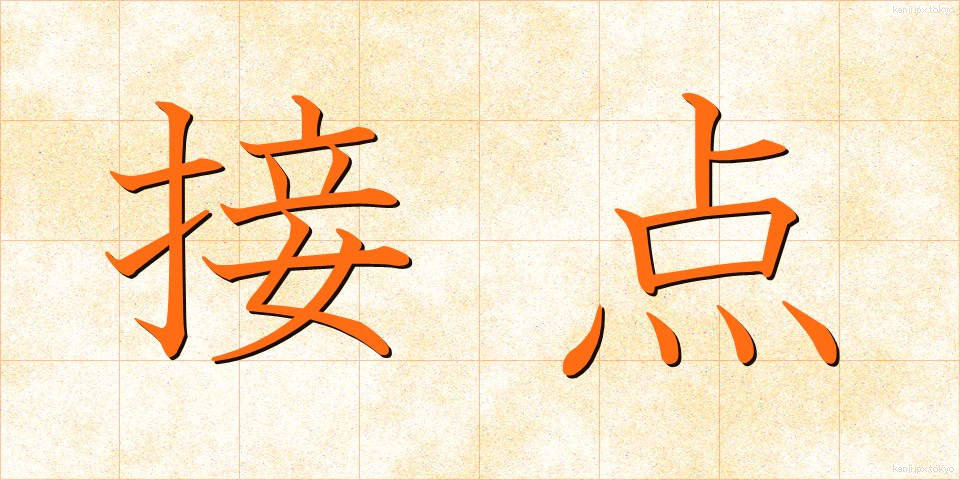 接点 (せってん)