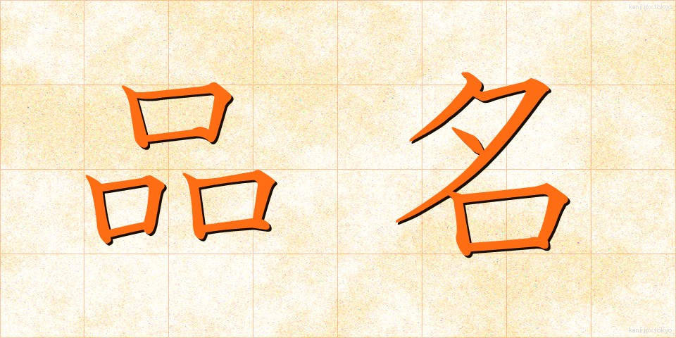 品名 (ひんめい)