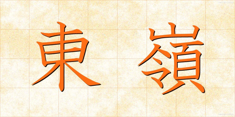 東嶺 (とうれい)