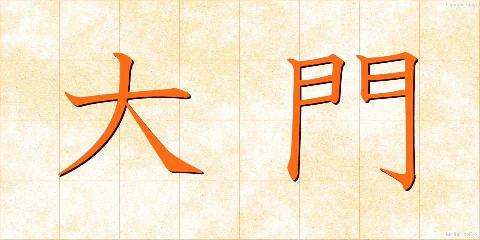 大門 (だいもん)